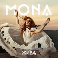 MONA - Жива MONA - Жива